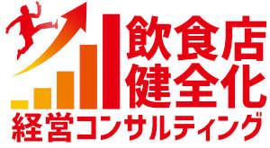 飲食店健全化 経営コンサルティング｜飲食店専門の業績改善コンサル
