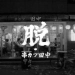 <span class="title">串カツ田中ＨＤからユニシアＨＤへ【新業態ザ・メンチ開業】</span>